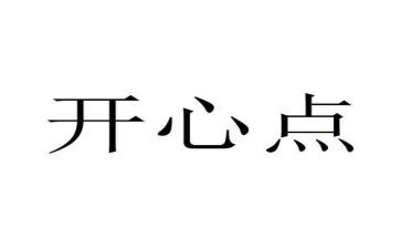 开心的我,作文通用7篇