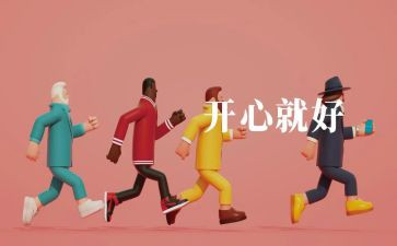 开心的我作文500字7篇
