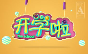 幼儿园开学典幼儿讲话稿最新6篇
