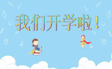 读后感开学第一课读后感推荐6篇