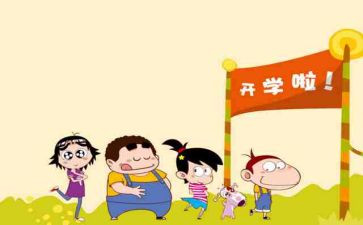 读开学第一课读后感优质5篇