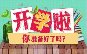 开学第一课读后感500字5篇