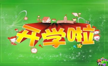 读后感开学第一课600字6篇