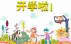开学式简短讲话稿7篇