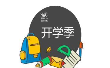 关于开学季的演讲稿8篇