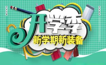 作文开学季600字优秀8篇