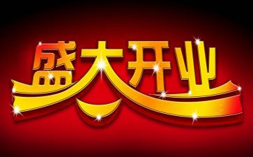 店开业活动策划5篇