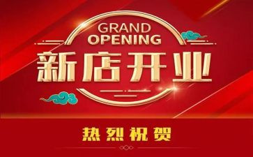 开业店促销活动方案8篇