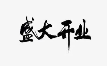 开业领导致辞稿5篇
