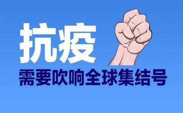 抗疫心得体会模板8篇