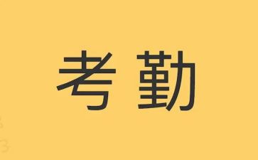 考勤员工作计划7篇