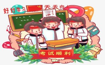 快考试了作文500字参考8篇