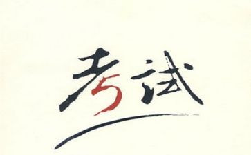 临近考试的我作文8篇
