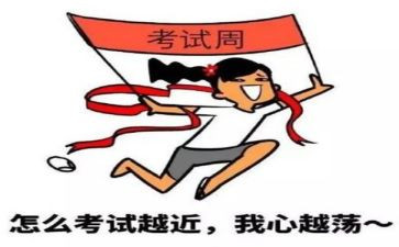 考试前的我作文推荐8篇