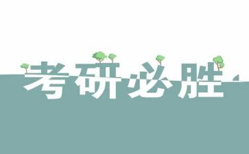 听考研讲座心得体会6篇