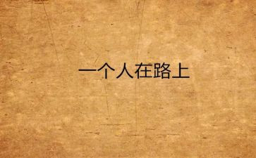 靠自己的读后感优质5篇