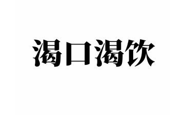 渴望作文400字8篇