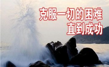 克服作文通用8篇