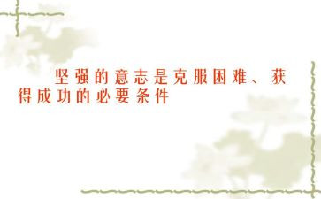 克服作文8篇