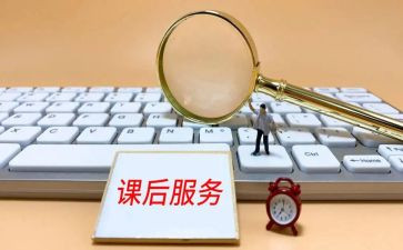 课后的心得精选6篇