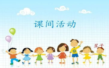 课间十分钟作文最新5篇