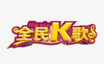 幼儿k歌活动方案优秀7篇