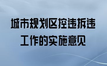 城管控违工作总结5篇
