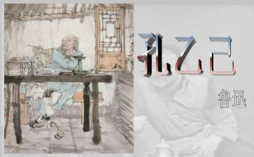 《孔乙己》的读后感400字5篇