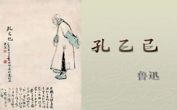 <孔乙己>的读后感精选5篇