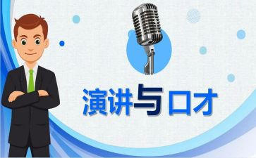 口才胜经的读后感6篇