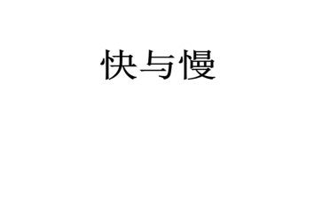 思维快与慢读后感8篇
