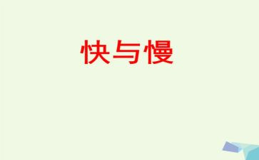 社会发展快与慢作文5篇
