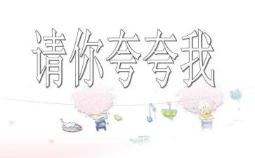 夸夸我的优秀作文5篇