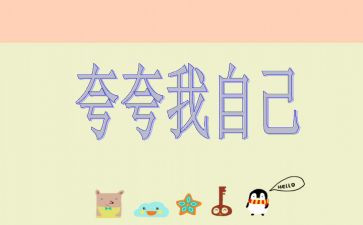 夸夸我的傻作文最新6篇