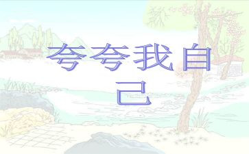 夸夸我的地作文优质5篇
