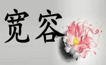 关于宽容的作文7篇