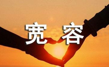 关于宽容的作文参考7篇