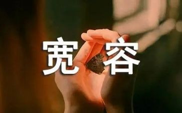 宽容的我作文精选5篇