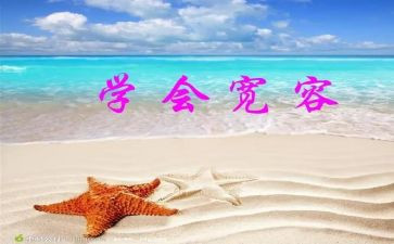 宽容的我作文8篇
