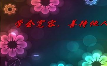 作文宽容600字7篇