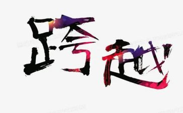 我跨越了作文5篇