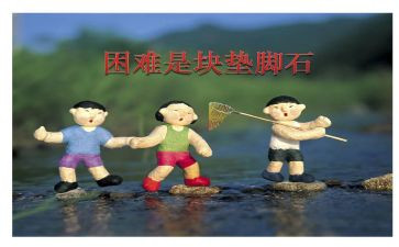 困难挫折类的作文通用8篇