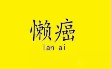 懒的读后感7篇