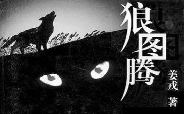 《狼图腾》读后感6篇