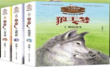 读狼王梦心得体会8篇