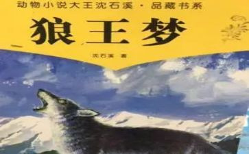 狼王梦心得体会7篇
