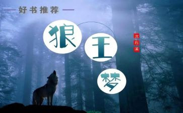 狼王梦第七章读后感7篇