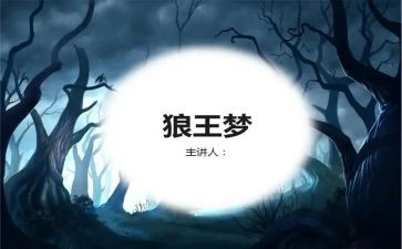 狼王梦读后感狼王梦读后感狼王梦读后感参考7篇