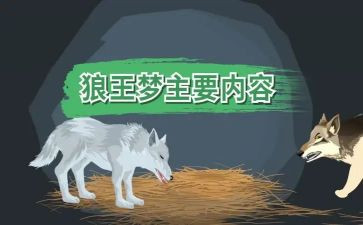 作文狼王梦的读后感5篇