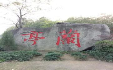 兰亭会读后感6篇